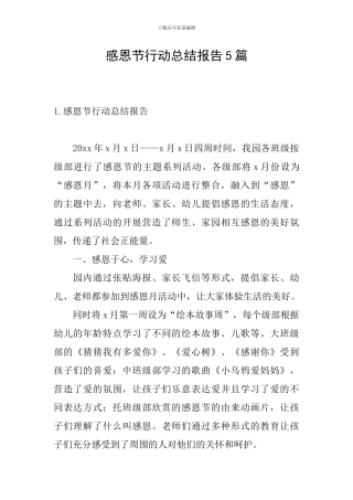 感恩节行动总结报告5篇