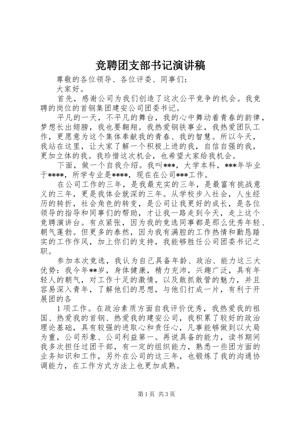 竞聘团支部书记演讲_第1页