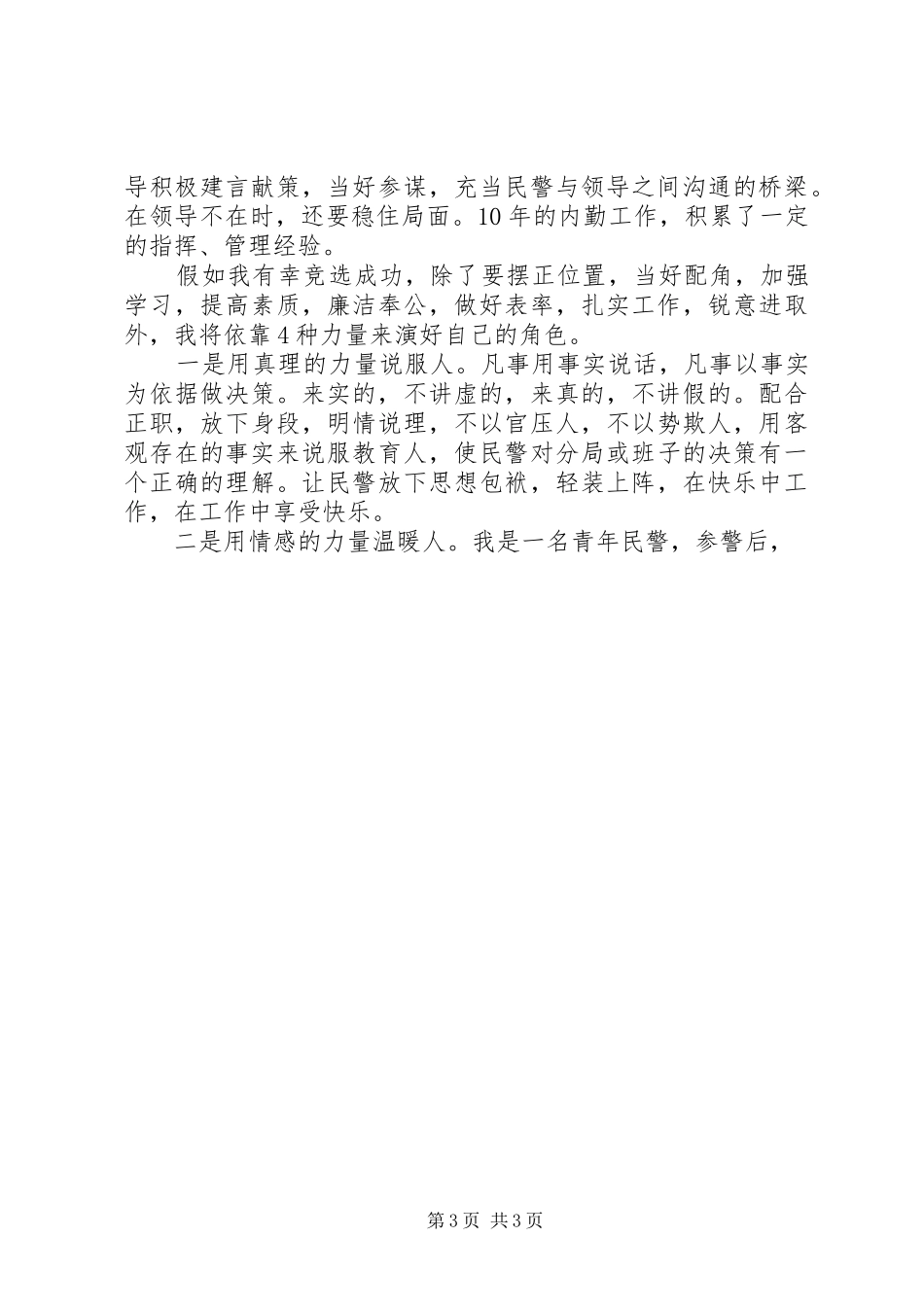 副科级领导职位竞职演讲范文_第3页