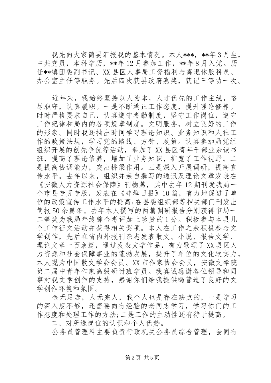 岗位竞聘演讲致辞4篇_第2页