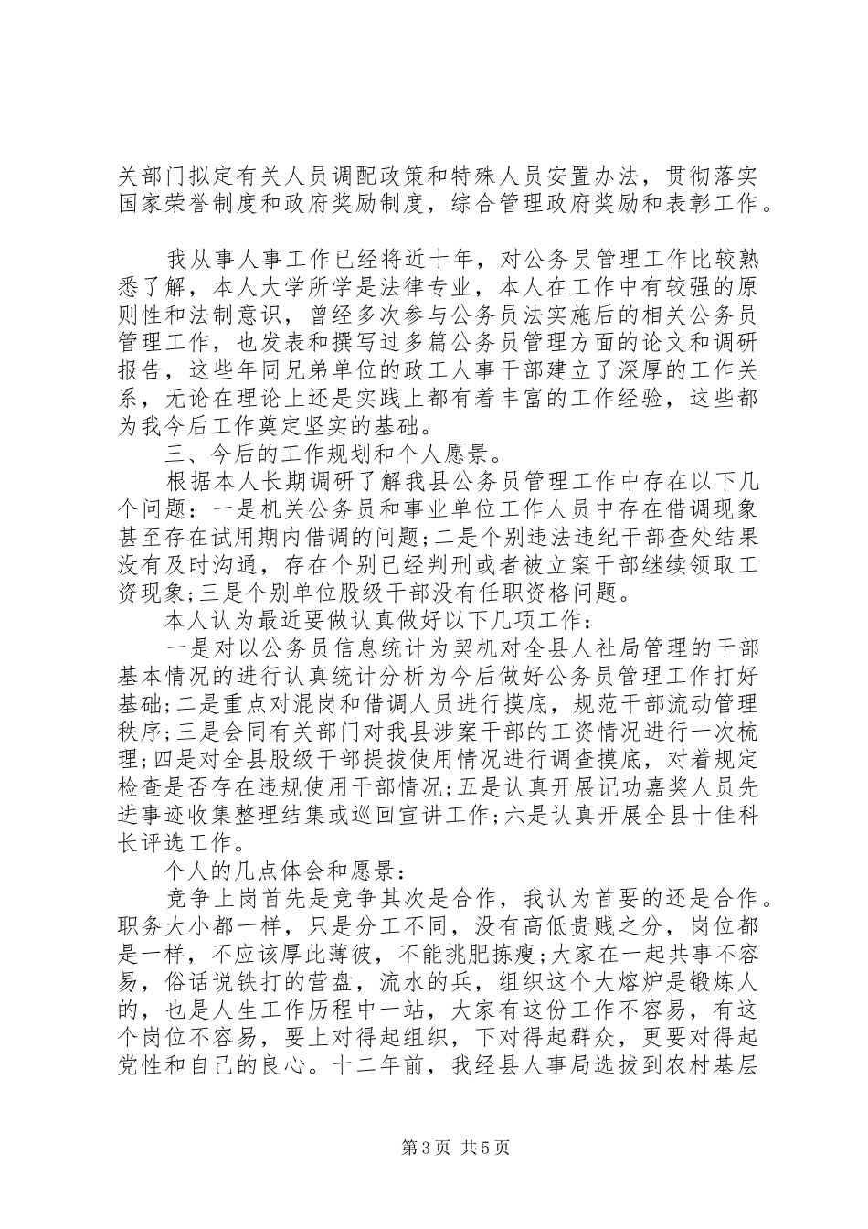 岗位竞聘演讲致辞4篇_第3页