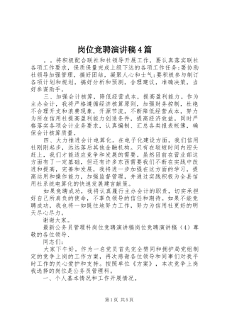 岗位竞聘演讲致辞4篇