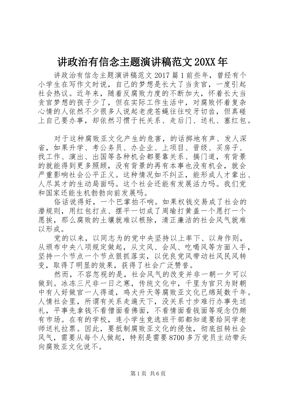 讲政治有信念主题演讲范文20XX年_第1页