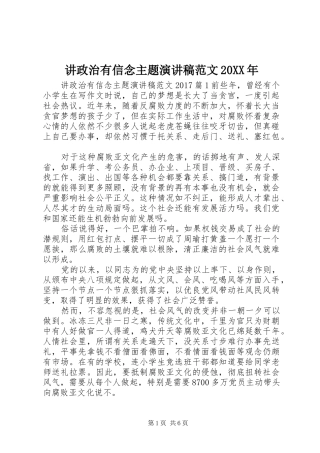 讲政治有信念主题演讲范文20XX年