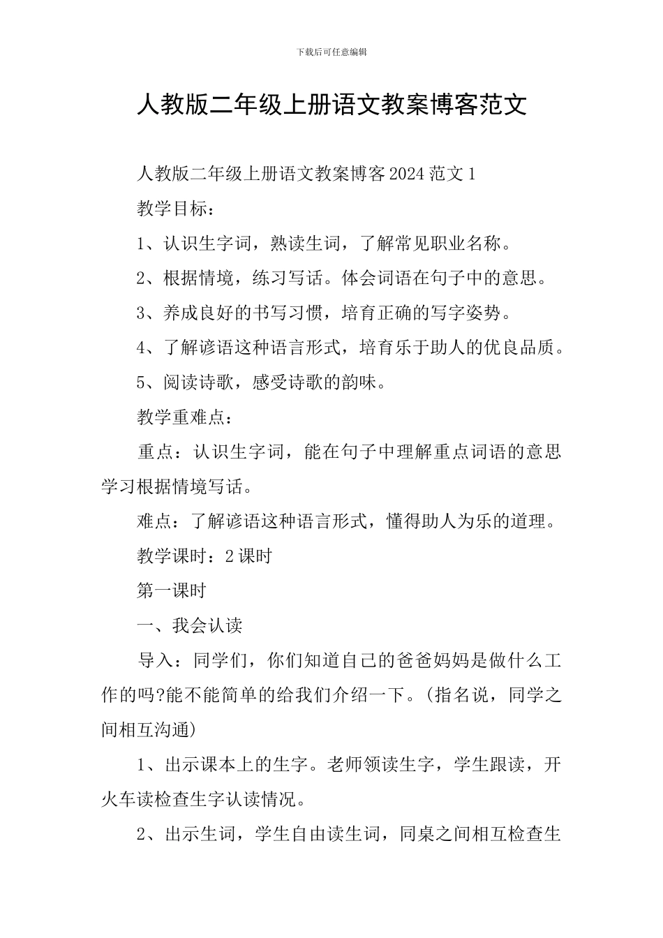 人教版二年级上册语文教案博客范文_第1页