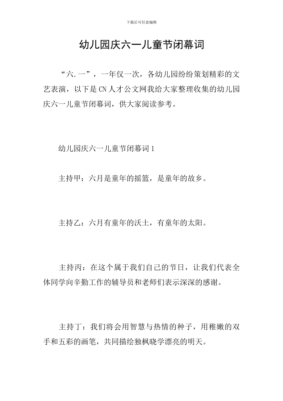 幼儿园庆六一儿童节闭幕词_第1页