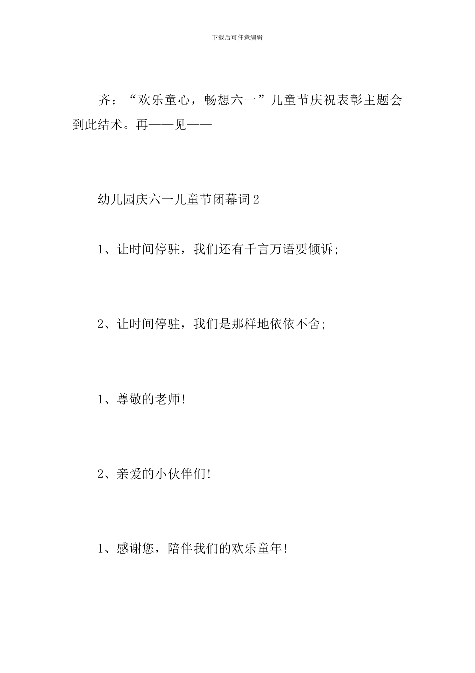 幼儿园庆六一儿童节闭幕词_第2页