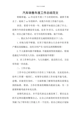 汽车销售年度工作总结范文