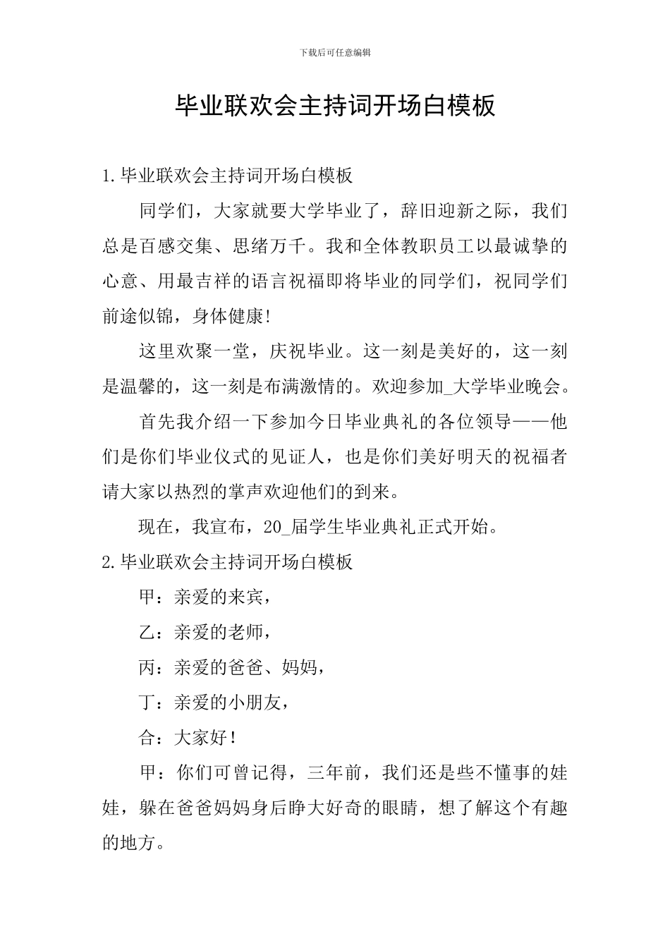 毕业联欢会主持词开场白模板_第1页