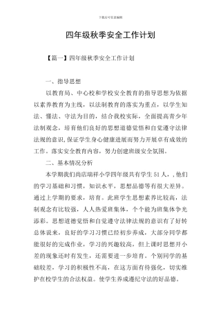 四年级秋季安全工作计划