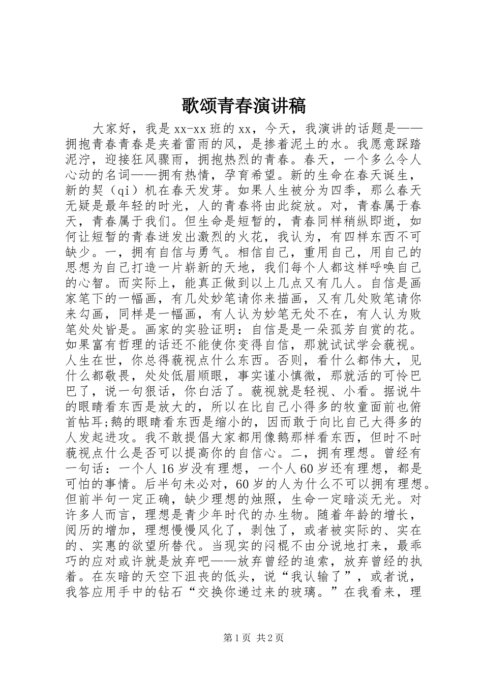 歌颂青春演讲范文_第1页