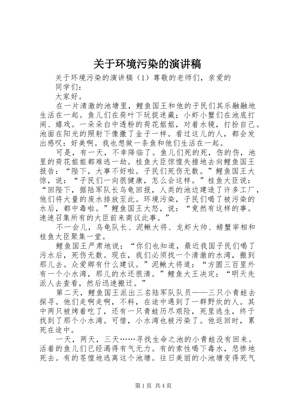 关于环境污染的演讲稿范文_第1页