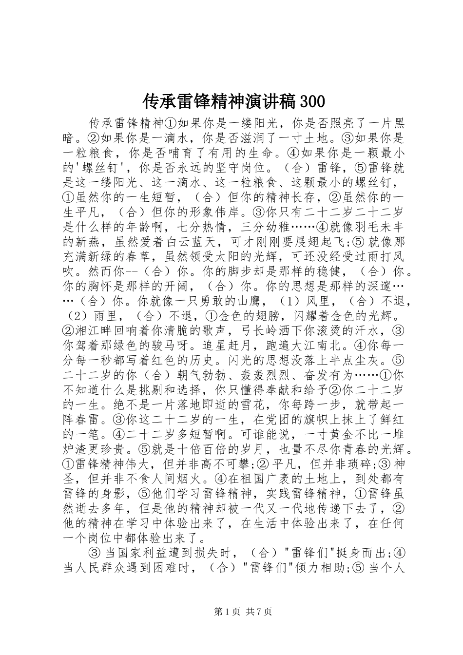 传承雷锋精神演讲稿范文300(5)_第1页