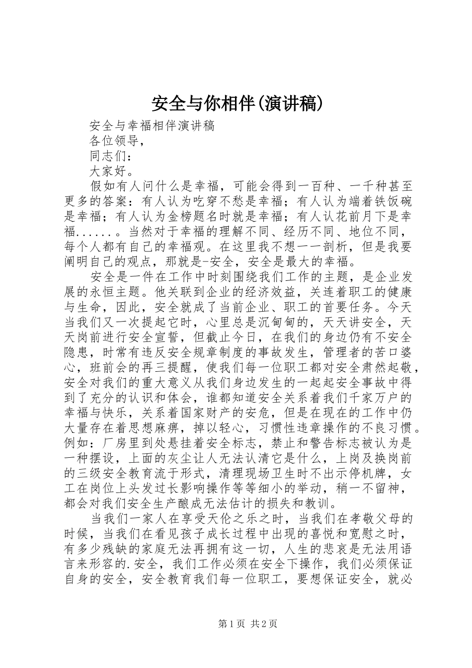 安全与你相伴(演讲致辞)_第1页