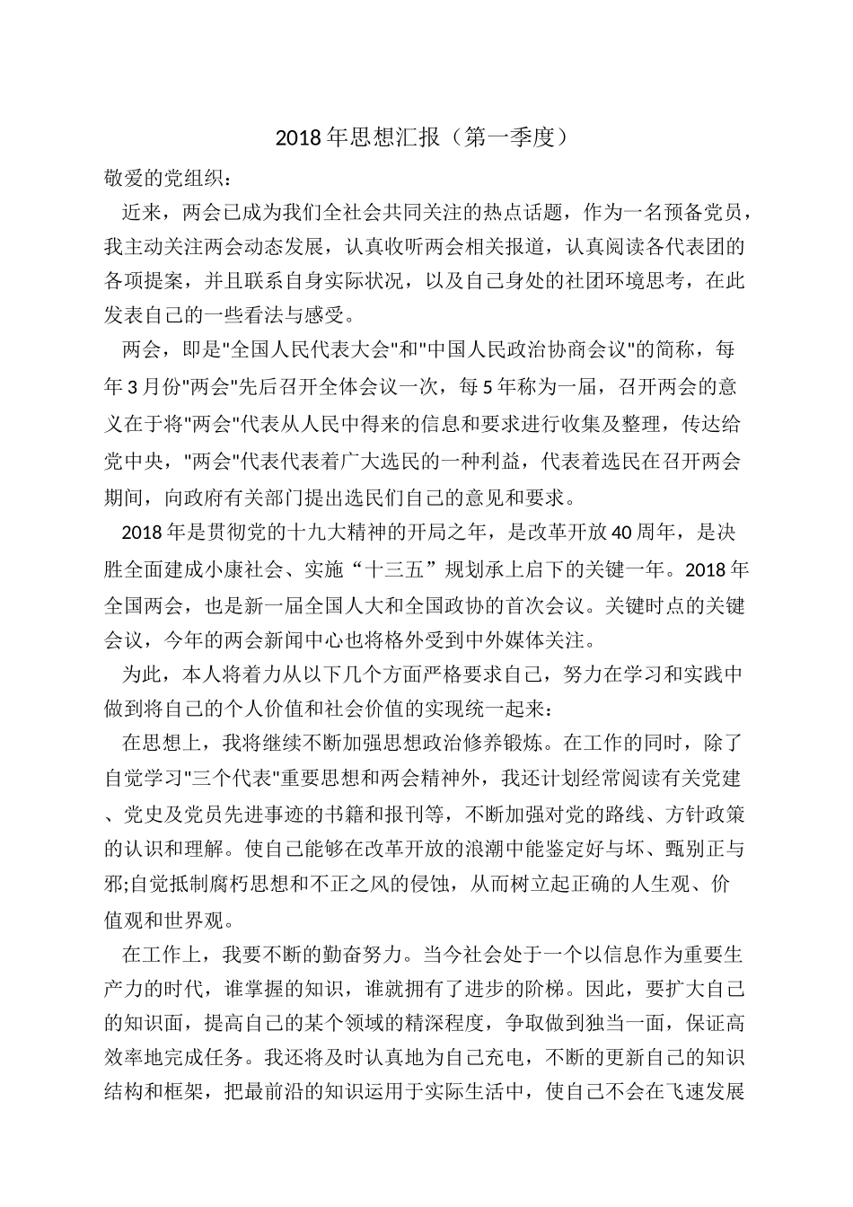 2018年思想汇报第一季度_第1页