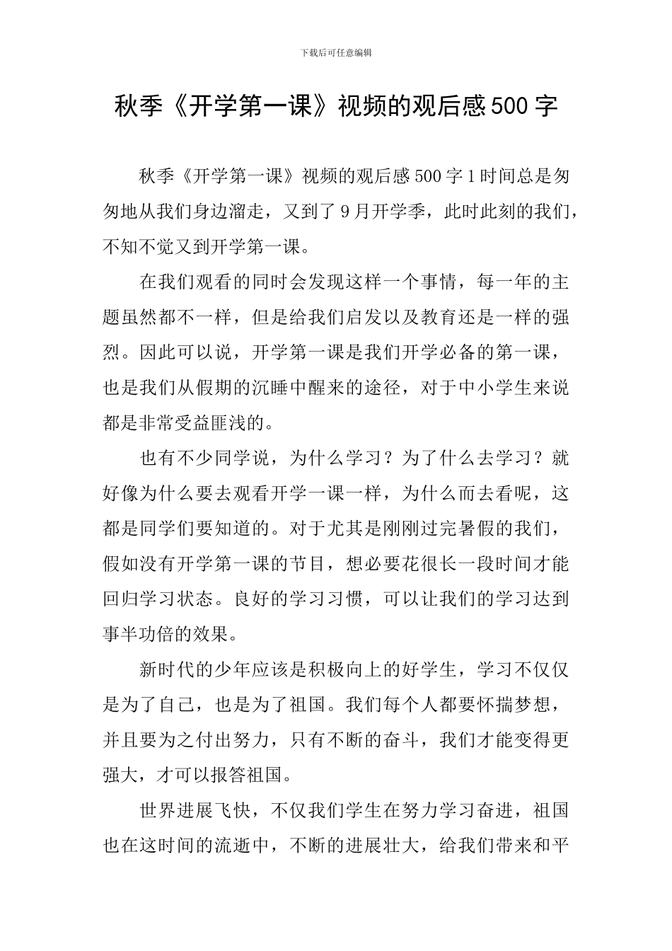 秋季《开学第一课》视频的观后感500字_第1页