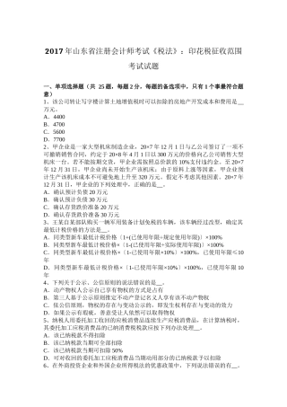 2017年山东省注册会计师考试《税法》：印花税征收范围考试试题