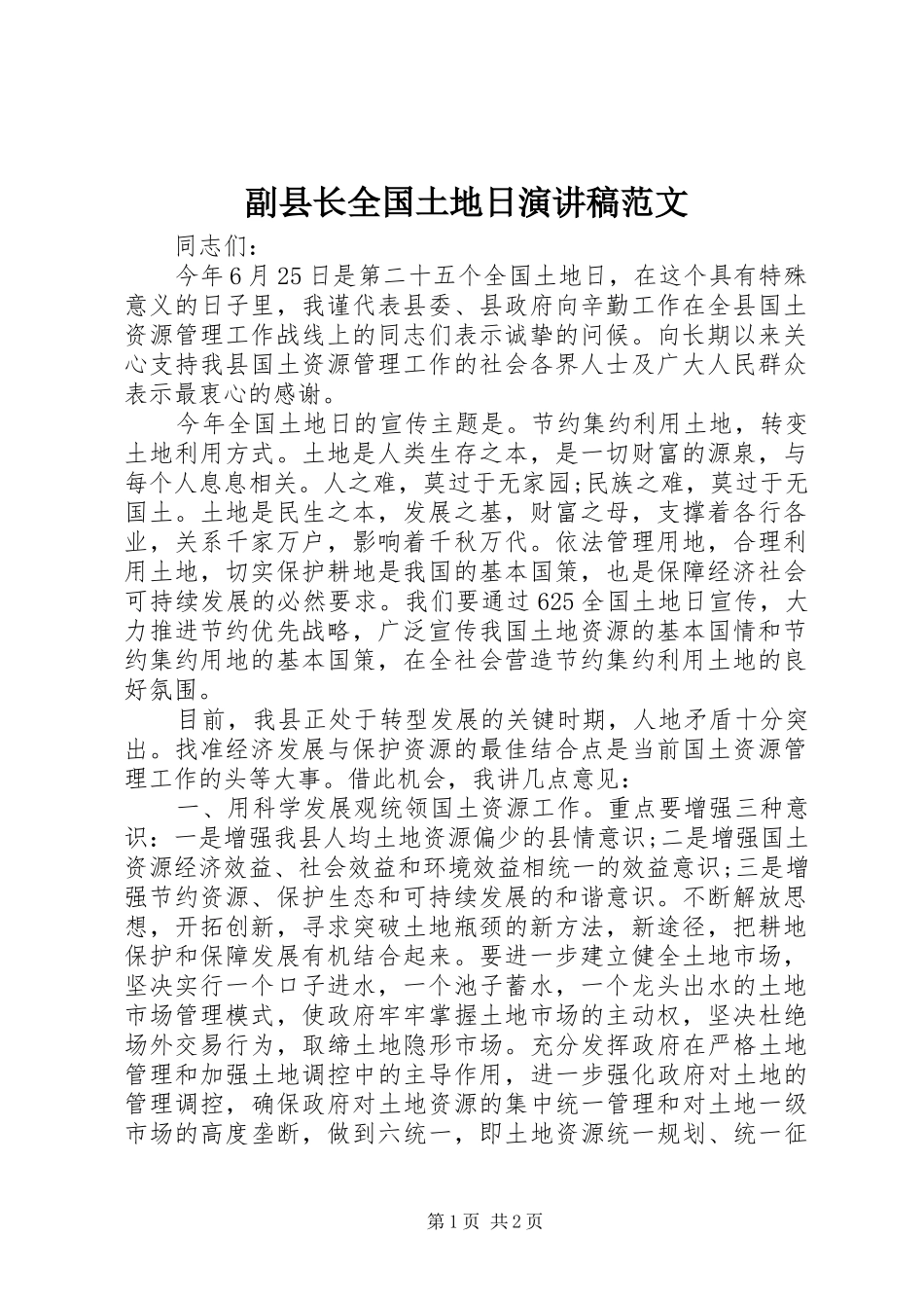 副县长全国土地日演讲稿_第1页