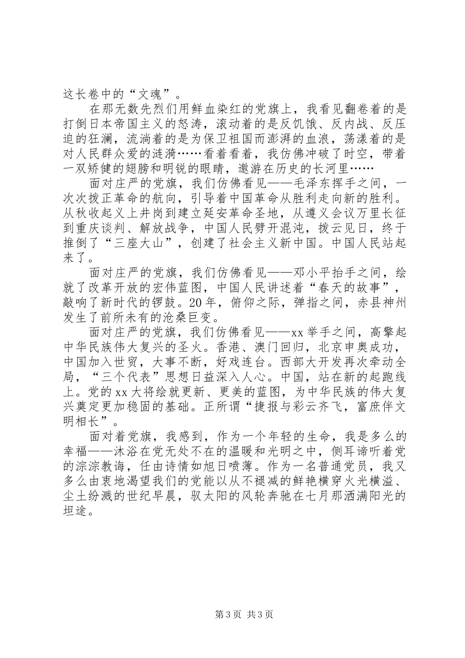 建党演讲稿范文：为党旗添光彩与建党演讲稿范文：党旗,扬在前方_第3页