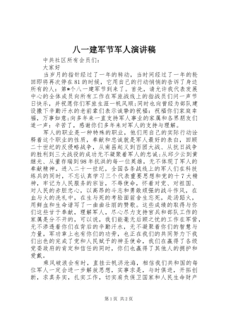 八一建军节军人演讲稿集锦