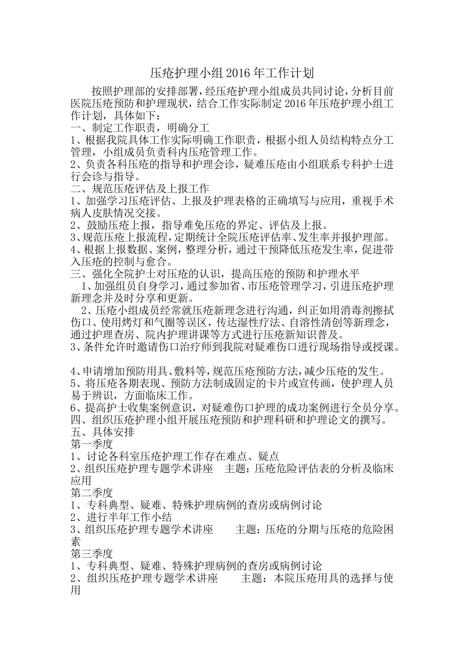 压疮护理小组工作计划_第1页