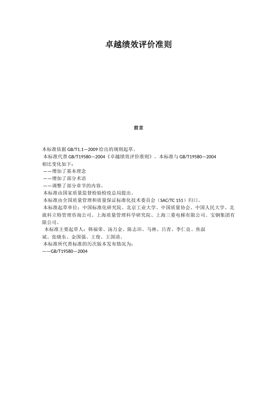 卓越绩效评价准则-最新_第1页