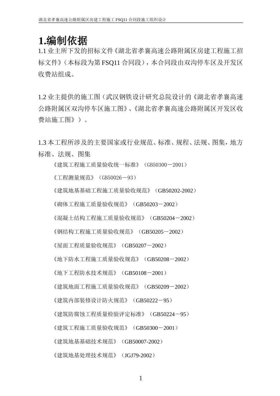 孝襄高速公路房建工程施工组织设计(共130页)_第1页