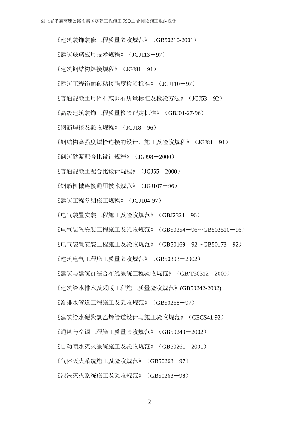 孝襄高速公路房建工程施工组织设计(共130页)_第2页