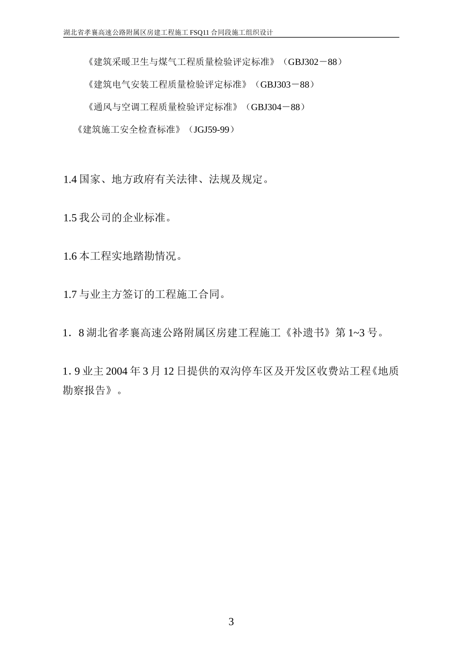 孝襄高速公路房建工程施工组织设计(共130页)_第3页