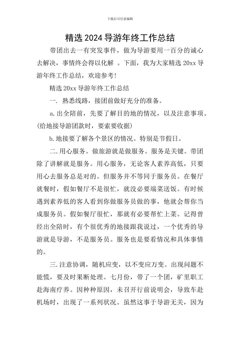 精选2024导游年终工作总结_第1页