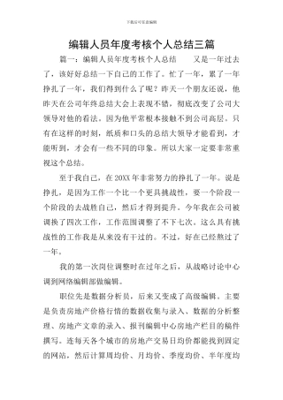编辑人员年度考核个人总结三篇