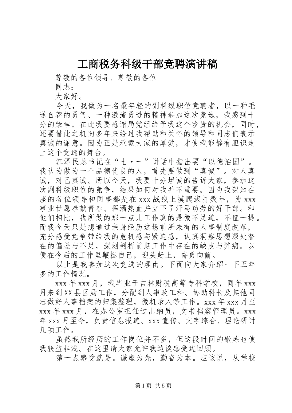 工商税务科级干部竞聘演讲稿范文_第1页