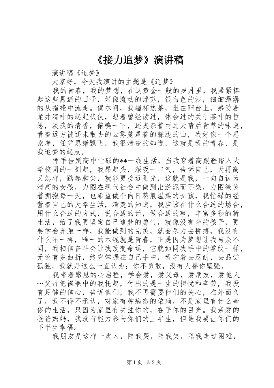 《接力追梦》演讲致辞_第1页