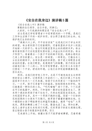 《安全在我身边》致辞演讲稿5篇