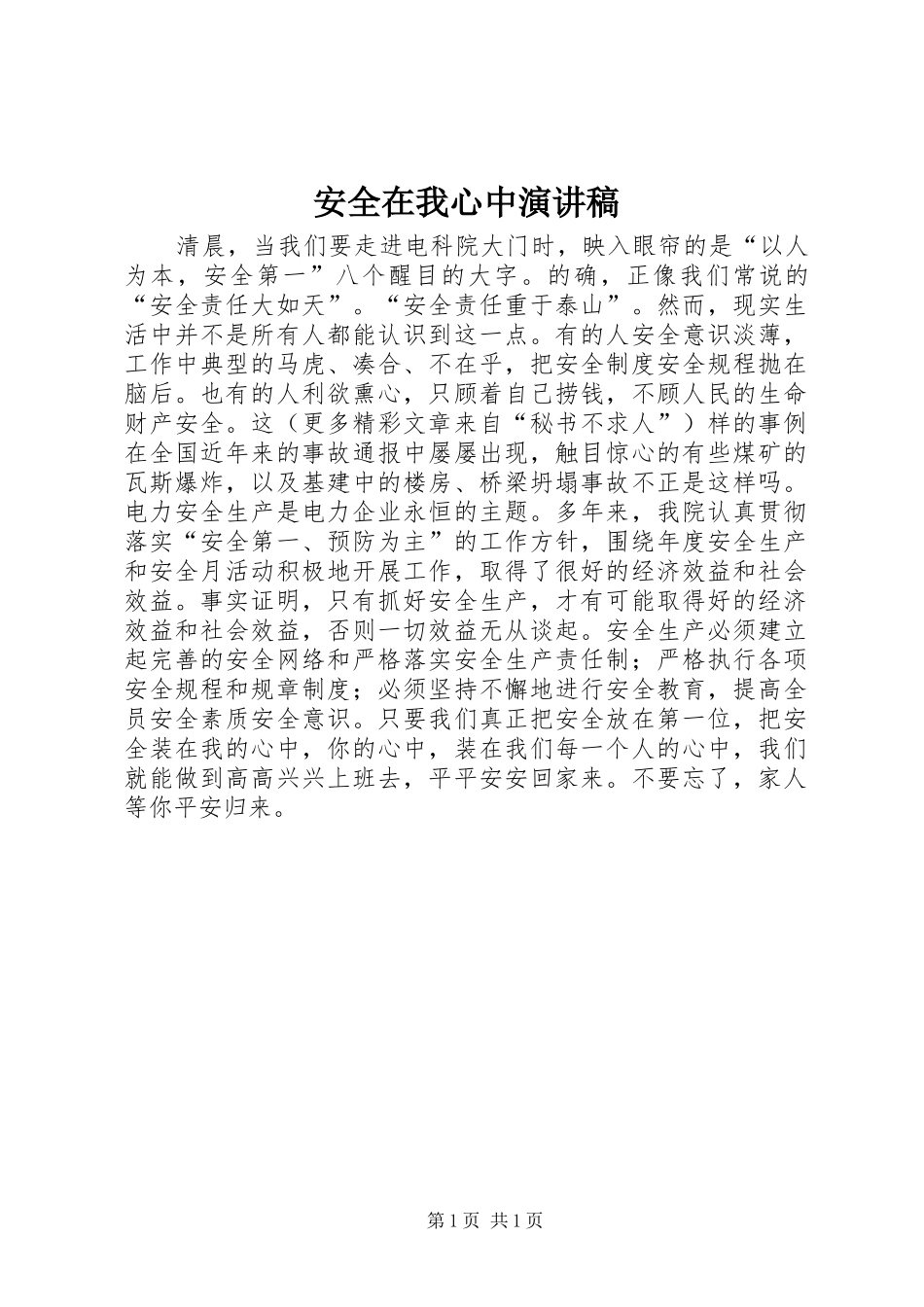 安全在我心中演讲致辞_1_第1页