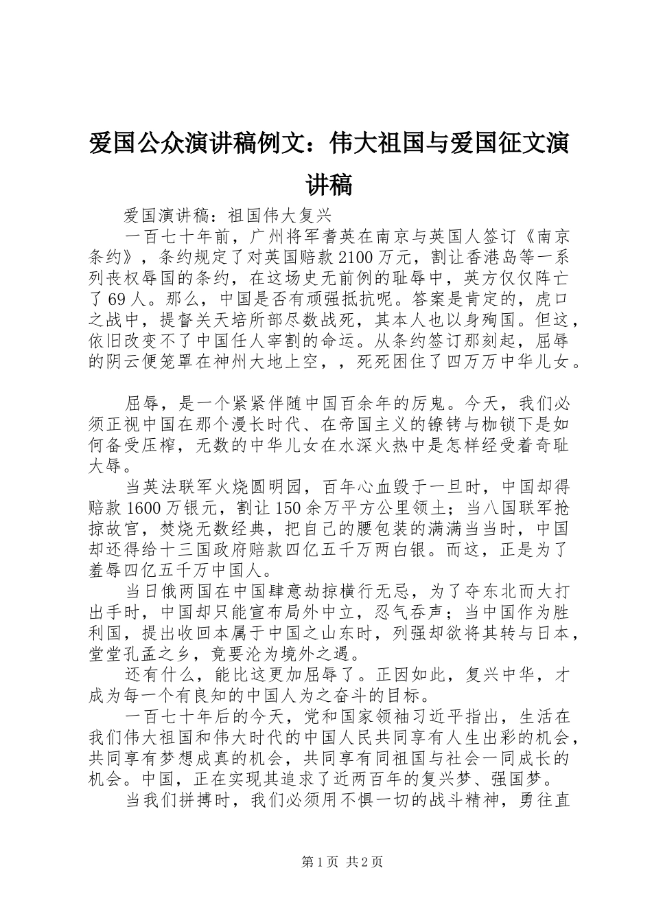 爱国公众致辞演讲稿例文：伟大祖国与爱国征文致辞演讲稿_第1页