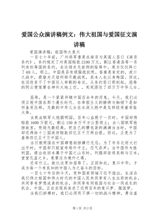 爱国公众致辞演讲稿例文：伟大祖国与爱国征文致辞演讲稿