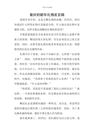 最好的新年礼物发言稿