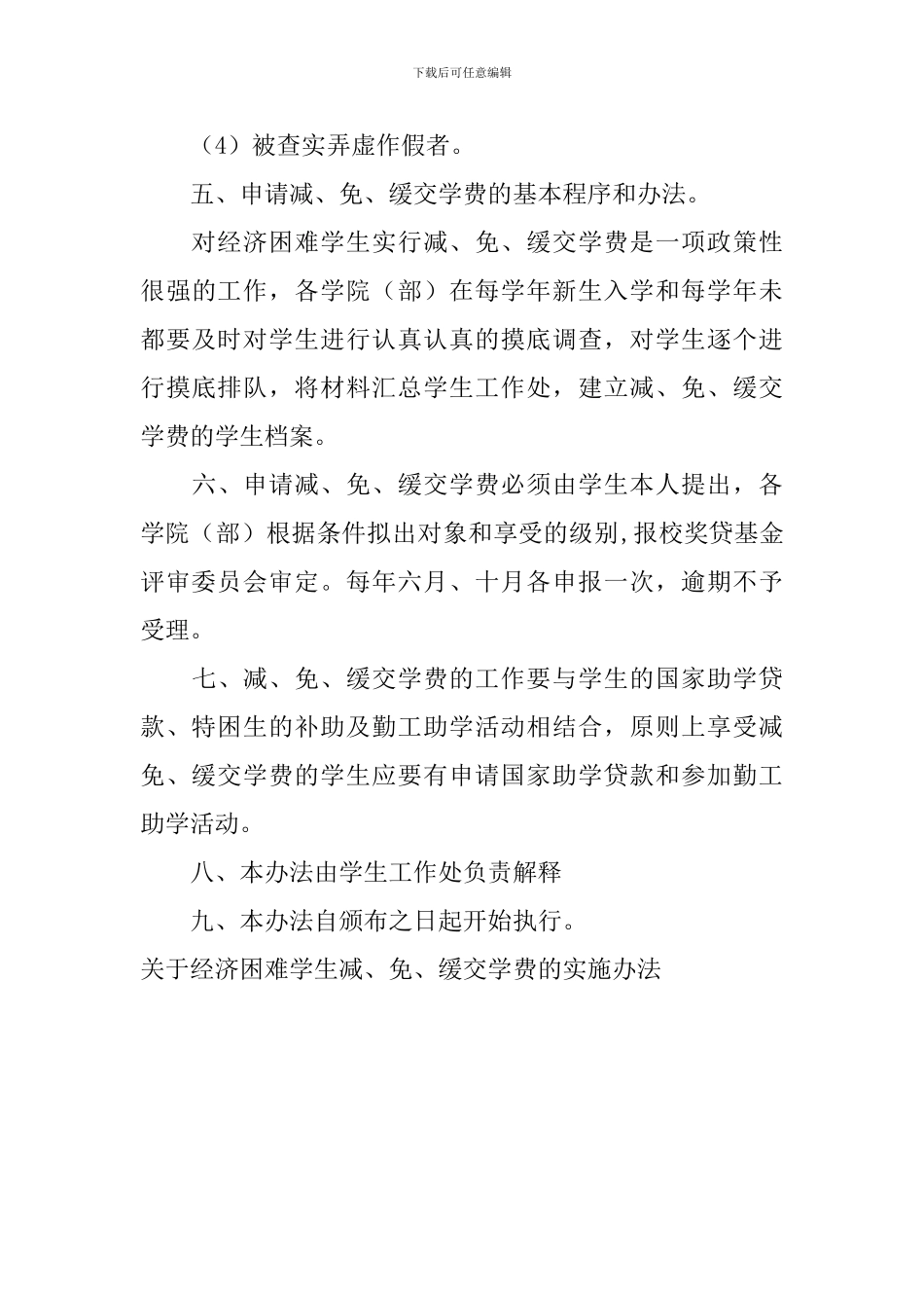 关于经济困难学生减、免、缓交学费的实施办法_第3页