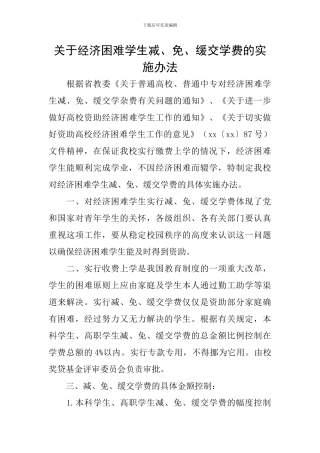 关于经济困难学生减、免、缓交学费的实施办法