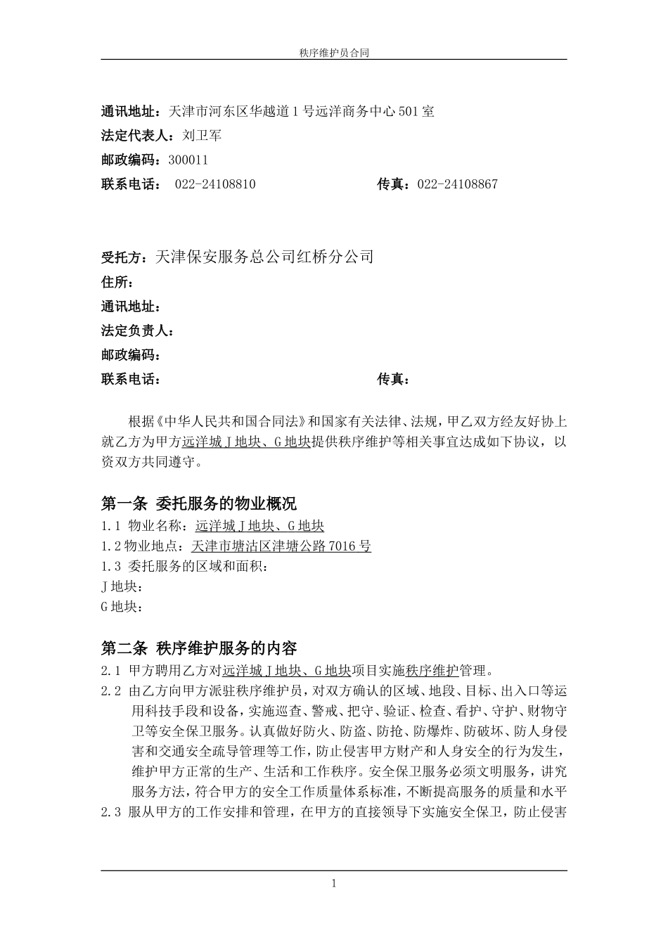 秩序维护服务合同_第2页