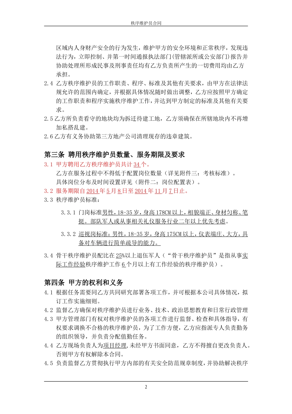 秩序维护服务合同_第3页