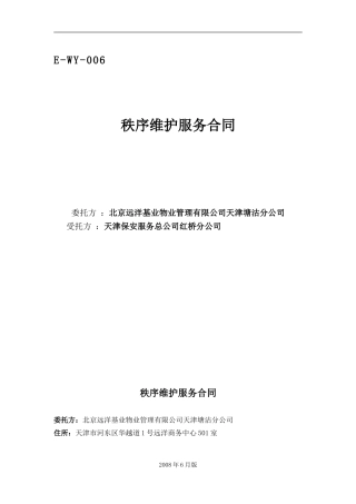 秩序维护服务合同