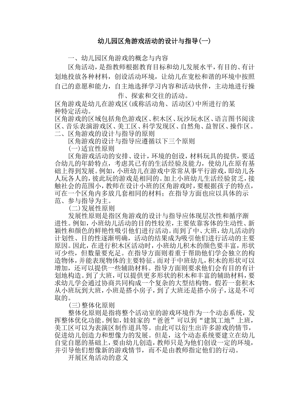 幼儿园区角活动设计4_第1页