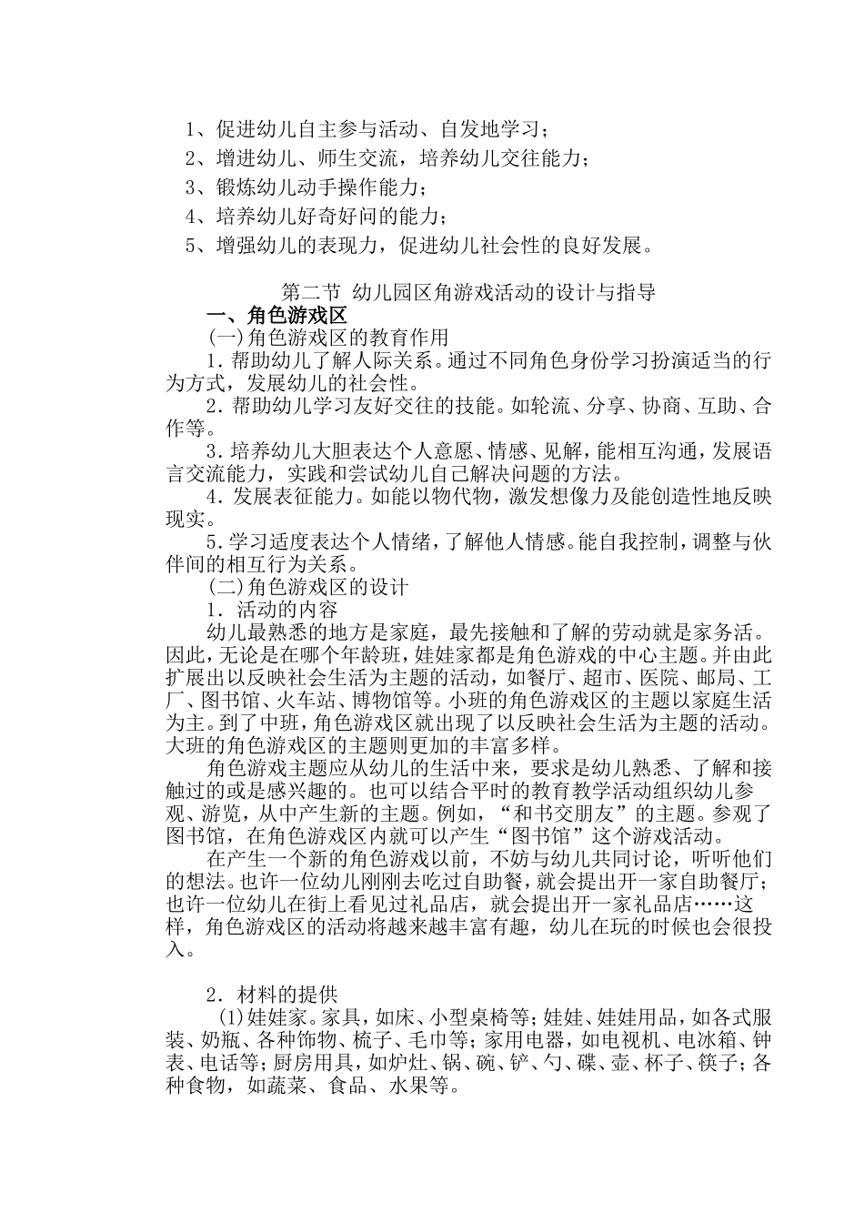 幼儿园区角活动设计4_第2页