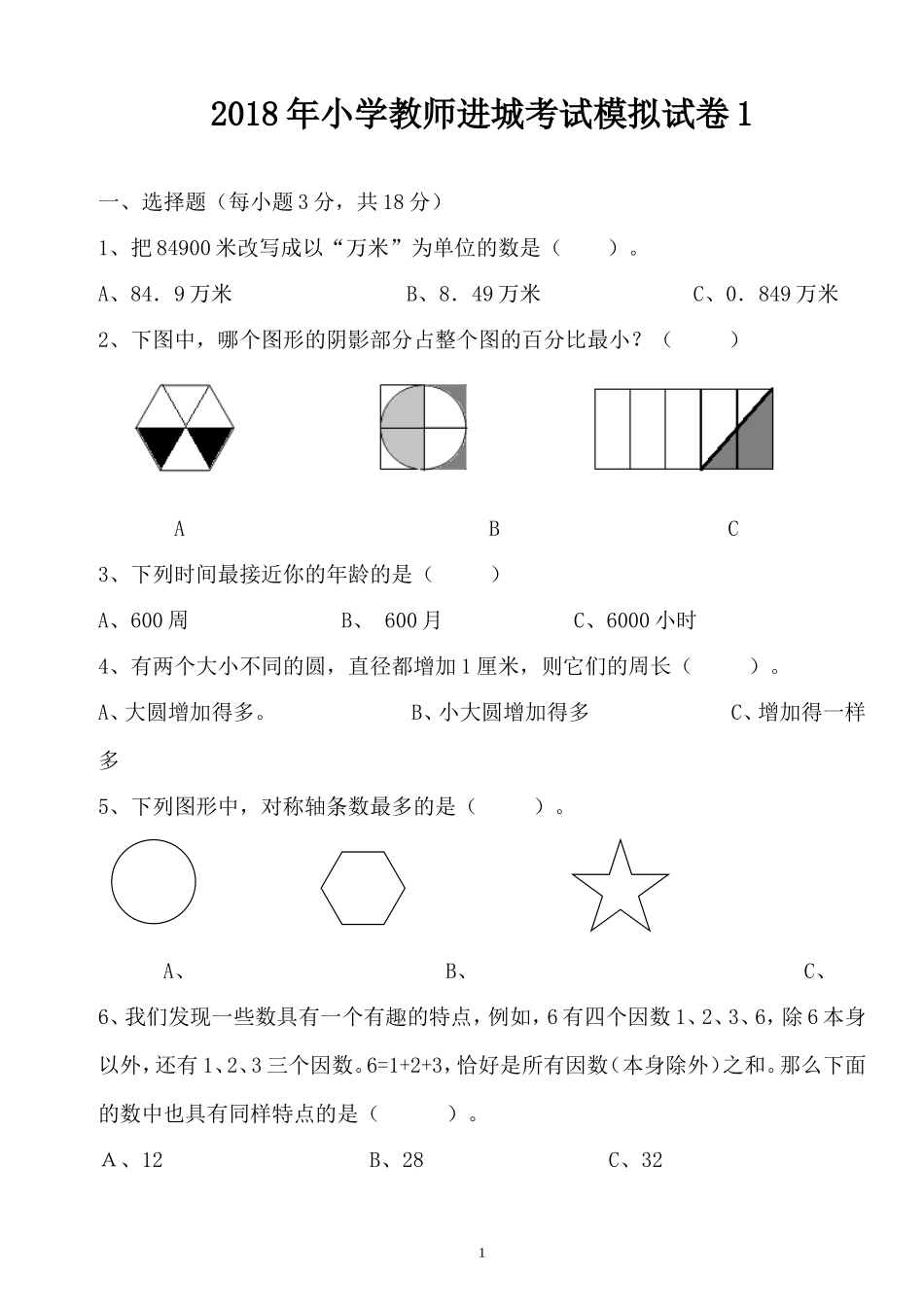 2018年小学教师进城考试模拟试卷1-2(共2套)_第1页