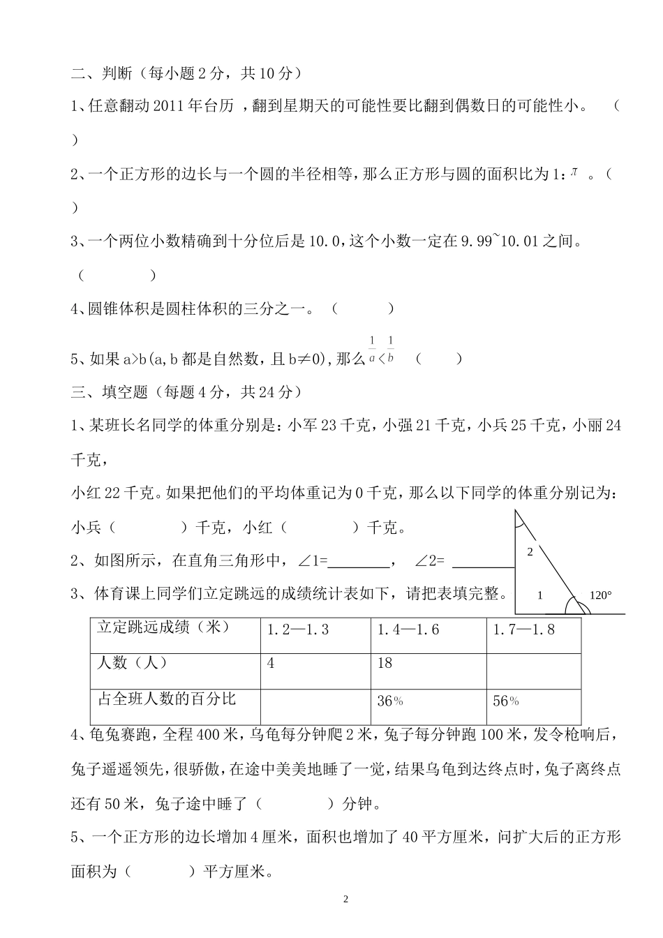 2018年小学教师进城考试模拟试卷1-2(共2套)_第2页