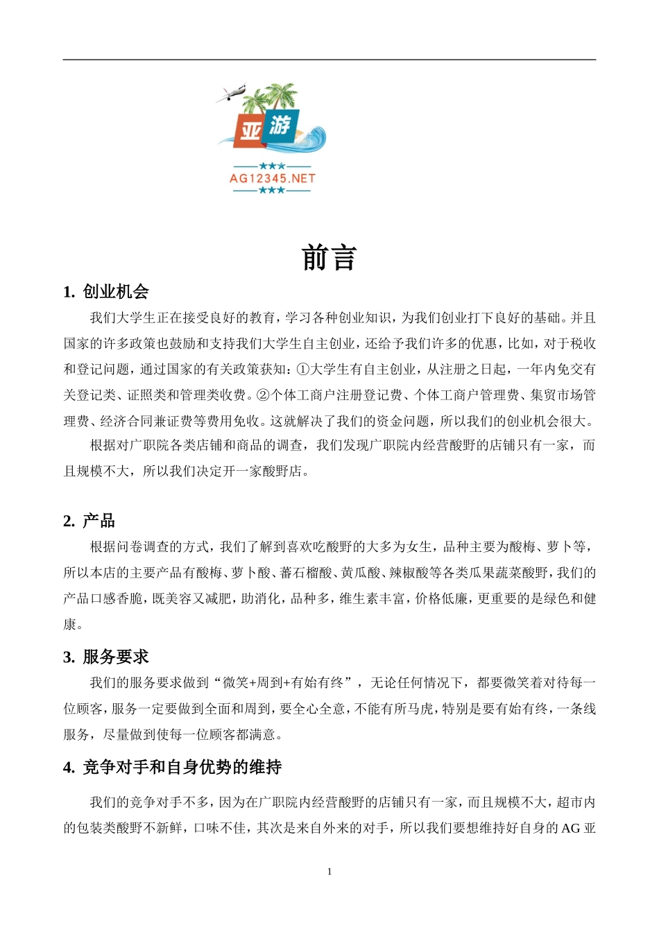 AG亚游APP下载计划书范文(创办你的AG亚游APP下载)_第1页