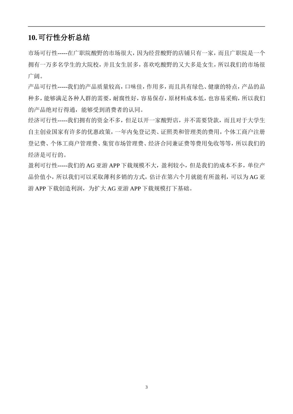 AG亚游APP下载计划书范文(创办你的AG亚游APP下载)_第3页