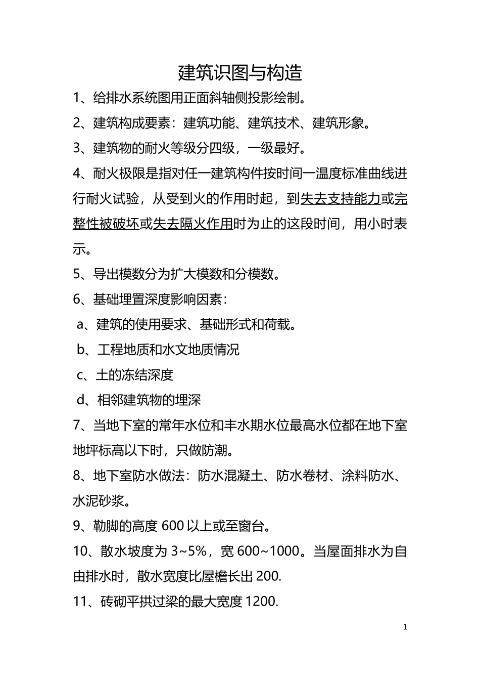 2017湖南土建中级职称考试复习总结_第1页